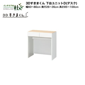 y󒍐YztWC 3D܂ 䃆jbgDifXNj60`80cm s26`35cm 85`100cm gݍ킹 TCYI[_[ IׂJ[ { Ԏ[ X Vv fXNR[i[ h