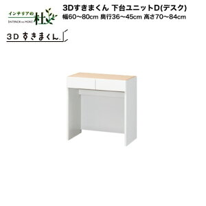 y󒍐YztWC 3D܂ 䃆jbgDifXNj60`80cm s36`45cm 70`84cm gݍ킹 TCYI[_[ IׂJ[ { Ԏ[ X Vv fXNR[i[ h