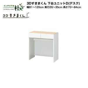 y󒍐YztWC 3D܂ 䃆jbgDifXNj81`120cm s26`35cm 70`84cm gݍ킹 TCYI[_[ IׂJ[ { Ԏ[ X Vv fXNR[i[ h