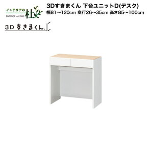 y󒍐YztWC 3D܂ 䃆jbgDifXNj81`120cm s26`35cm 85`100cm gݍ킹 TCYI[_[ IׂJ[ { Ԏ[ X Vv fXNR[i[ h