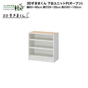 y󒍐YztWC 3D܂ 䃆jbgPiI[vj60`80cm s26`35cm 85`100cm gݍ킹 TCYI[_[ IׂJ[ { Ԏ[ X Vv fXNR[i[ 