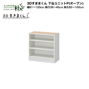 y󒍐YztWC 3D܂ 䃆jbgPiI[vj81`120cm s36`45cm 85`100cm gݍ킹 TCYI[_[ IׂJ[ { Ԏ[ X Vv fXNR[i[ 