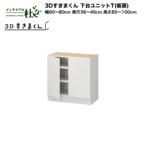 y󒍐YztWC 3D܂ 䃆jbgTij60`80cm s36`45cm 85`100cm gݍ킹 TCYI[_[ IׂJ[ { Ԏ[ X Vv fXNR[i[ h