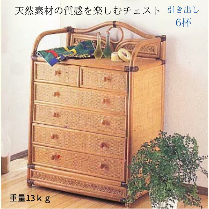 楽天市場】Romantic Rattan 籐チェストW754 65×35×90 ラタン家具 収納 