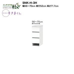y󒍐YztWC Tj^[܂ SNK-H-3H 56`70cm 71.7cm i`FXg `FXg3i TCYI[_[ IׂJ[ { Ԏ[ i 