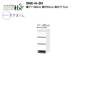 y󒍐YztWC Tj^[܂ SNK-H-3H 71`80cm 71.7cm i`FXg `FXg3i TCYI[_[ IׂJ[ { Ԏ[ i 