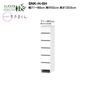 y󒍐YztWC Tj^[܂ SNK-H-6H 71`80cm 133.5cm i`FXg `FXg6i TCYI[_[ IׂJ[ { Ԏ[ i 