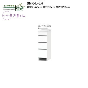 【受注生産】フジイ サニタリーすきまくん SNK-L-LH 幅30〜40cm 高さ92.3cm ランドリー収納 下台単品 下台・引出し(4段) サイズオーダー 選べるカラー 日本製 隙間収納 完成品 送料無料