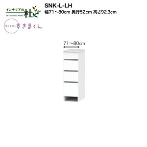 【受注生産】フジイ サニタリーすきまくん SNK-L-LH 幅71〜80cm 高さ92.3cm ランドリー収納 下台単品 下台・引出し(4段) サイズオーダー 選べるカラー 日本製 隙間収納 完成品 送料無料