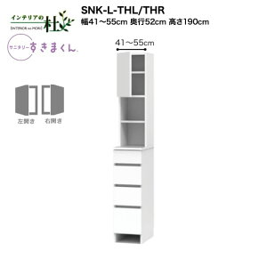 【受注生産】フジイ サニタリーすきまくん SNK-L-THL/THR 幅41〜55cm 高さ190cm ランドリー収納 上台・扉と下台のセット 下台・引出し(4段) サイズオーダー 選べるカラー 日本製 隙間収納 完成品