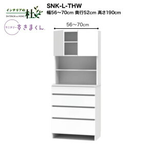 【受注生産】フジイ サニタリーすきまくん SNK-L-THW 幅56〜70cm 高さ190cm ランドリー収納 上台・扉と下台のセット 下台・引出し(4段) サイズオーダー 選べるカラー 日本製 隙間収納 完成品 送