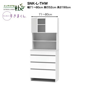 【受注生産】フジイ サニタリーすきまくん SNK-L-THW 幅71〜80cm 高さ190cm ランドリー収納 上台・扉と下台のセット 下台・引出し(4段) サイズオーダー 選べるカラー 日本製 隙間収納 完成品 送