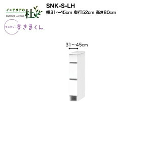 【受注生産】フジイ サニタリーすきまくん SNK-S-LH 幅31〜45cm 高さ80cm 洗面台サイド収納 下台単品 下台・引出し(3段) サイズオーダー 選べるカラー 日本製 隙間収納 完成品 送料無料