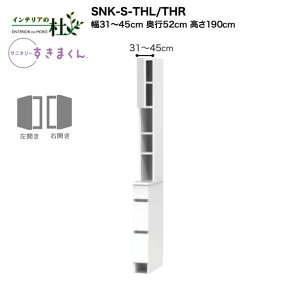 【受注生産】フジイ サニタリーすきまくん SNK-S-THL/THR 幅31〜45cm 高さ190cm 洗面台サイド収納 上台・扉と下台のセット 下台・引出し(3段) サイズオーダー 選べるカラー 日本製 隙間収納 完成