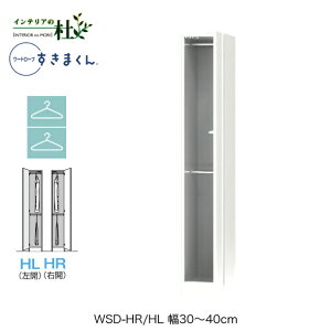 【受注生産】フジイ ワードローブすきまくん WSD-HR/HL 幅30〜40cm Wハンガータイプ サイズオーダー 片開 右開 左開 クローゼット 選べるカラー 日本製 隙間収納 スリム シンプル 完成品 送料無