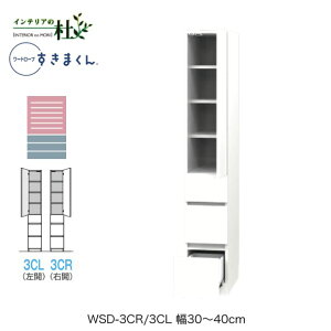 【受注生産】フジイ ワードローブすきまくん WSD-3CR/3CL 幅30〜40cm 棚+チェストタイプ サイズオーダー 片開 右開 左開 クローゼット 選べるカラー 日本製 隙間収納 シンプル 完成品 送料無料