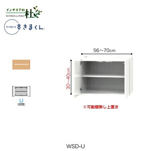 【受注生産】フジイ ワードローブすきまくん WSD-U 幅56〜70cm 高さ30〜40cm 上置き 天井押板付き サイズオーダー 両開 選べるカラー 日本製 隙間収納 スリム シンプル 完成品 送料無料