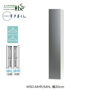 【受注生産】フジイ ワードローブすきまくん WSD-MHR/MHL 幅30cm ミラー扉Wハンガータイプ 定尺幅商品 片開 右開 左開 クローゼット 選べるカラー 日本製 隙間収納 スリム シンプル 完成品 送料