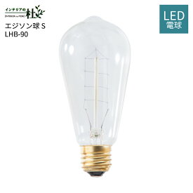 東谷 LHB-90 エジソン球S LED 電球 ビンテージ W5.8×D5.8×H12.6 E26/60W 完成品 単品 ライト レトロ おしゃれ 照明 玄関 白熱電球風 天井照明 照明器具 ダイニング リビング照明 送料無料