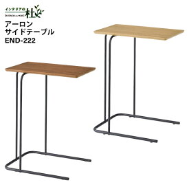 東谷 アーロンサイドテーブル END-222NA END-222BR ナチュラル ブラウン 角形 W35×D47×H60cm ナイトテーブル 木製 シンプル NA 天然木 机 ソファ横 差し込み可能 スチール脚 軽量 コの字型 送料無料