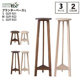 東谷 プランターベース S M L GUY-921 GUY-922 GUY-923 BR WH おしゃれ 花台 木製 丸型 円形 棚付き 北欧 ガーデニング 室内 ブラウン ホワイト 軽量 かわいい 送料無料