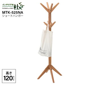 東谷 ショートハンガー MTK-525NA 木製 120cm ショート丈 2段 シンプル ナチュラル 寝室 コートハンガー 幅42cm ショートタイプ 木製 リビング ベッドルーム 玄関 インテリア家具 送料無料
