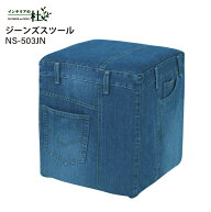 東谷 ジーンズスツール NS-503JN 木フレーム ウィービングベルト コットン ポリエステル サイドテーブル …