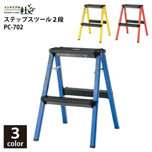 ���J �X�e�b�v�X�c�[�� 2�i PC-702 �r�� �܂肽���݃C�X W41×D47×H55cm ���b�h �u���[ �C�G���[ �X�c�[�� �֎q �܂肽���ݎ� �A���~�� �����i ���ݑ� �ω׏d100kg �X�e�b�v�� �y�� ���~ ����