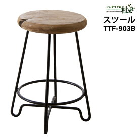 東谷 スツール TTF-903B アイアン 天然木 チーク W36×D35×H47cm 完成品 ブラウン クール椅子 サイドテーブル いす 送料無料