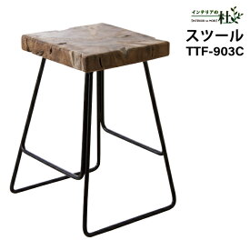 東谷 スツール TTF-903C アイアン 天然木 チーク W36×D35×H47cm 完成品 ブラウン クール椅子 サイドテーブル いす 送料無料