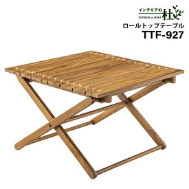 東谷 TTF-927 フォールディングテーブルS ロールトップテーブル アウトドアテーブル 折りたたみ アウトドア キャンプ ロータイプ 低い 低め 収納 持ち運び チーク材 本革 天然木 木製 送料無料