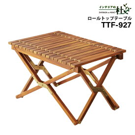 東谷 TTF-929 フォールディングテーブルSS ロールトップテーブル 机 アウトドアテーブル 折りたたみ アウトドア キャンプ ロータイプ 低い 低め 収納 持ち運び チーク材 本革 天然木 木製れ 送料無料