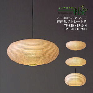 fores 林工芸 提灯 ペンダントライト TP-83H TP-84H TP-85H TP-90H 春雨ストレート紙 一般電球 100W フランジカバー 付 led 可 和紙 組立式 和風 ライト 日本製 電球 照明 和室 寝室 天井照明 リビング カ