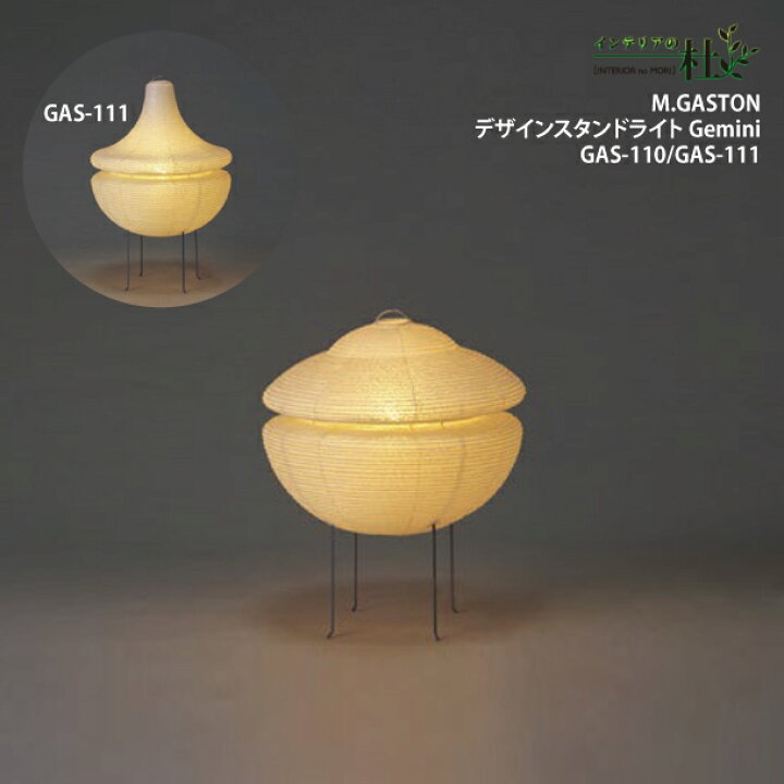 楽天市場】林工芸 Fores GAS-110 GAS-111 M.GASTON デザインスタンド 
