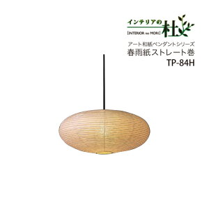 �эH�| �y���_���g���C�g �a�� �Ɩ� ��^ �� TP-84H ���{�� 100W 2�� LED�Ή� �t�J�X�g���[�g�� ���a60cm �v���X�C�b�` �V��Ɩ� ���_�� �a���_�� �C���e���A ������� ���r���O