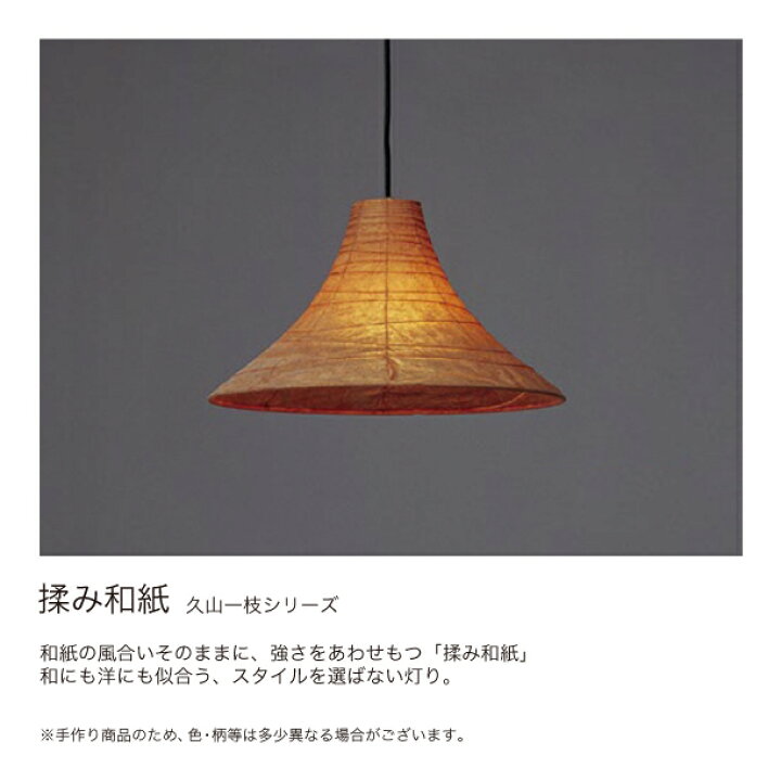 楽天市場】fores 林工芸 久山一枝 ペンダントライト 全2種 茶もみ和紙 