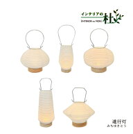 林工芸 道行灯 RIN-21-25 ライト 照明 行灯 ランタン 国産 日本製 LED コードレス 和紙 提灯 卓上ライト …