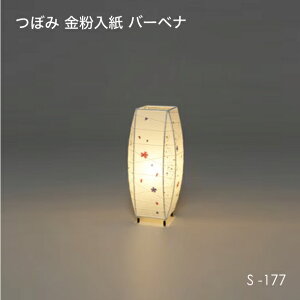 fores 林工芸 スタンドライト ミニスタンド つぼみ S-177 S-178 和紙 ミニ球 40W 金粉入紙 バーベナ 麻落水紙 和風 モダン 日本製 電球 照明 和室 送料無料