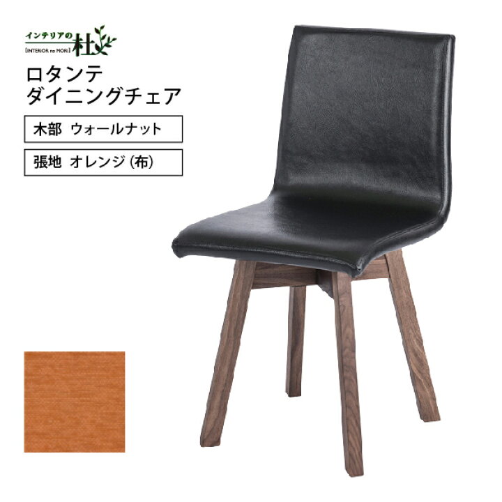 楽天市場】【受注生産】レグナテック ロタンテ ダイニングチェア WN BC 