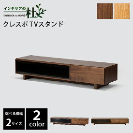 レグナテック クレスポ 160 180 200 TVスタンド WN OAK 選べる奥行 カラー テレビ台 ロータイプ 無垢材 木製 tv台 テレビボード tvボード 収納引出ブラックガラス シンプル フラップ扉 送料無料