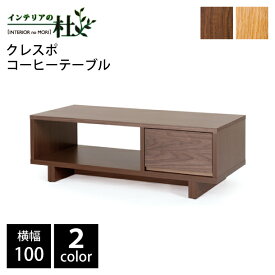 レグナテック クラッセ クレスポ 100 コーヒーテーブル WN OAK ロータイプ リビングテーブル センターテーブル 無垢材 木製 オープン収納 幅100cm 日本製 シンプル 送料無料