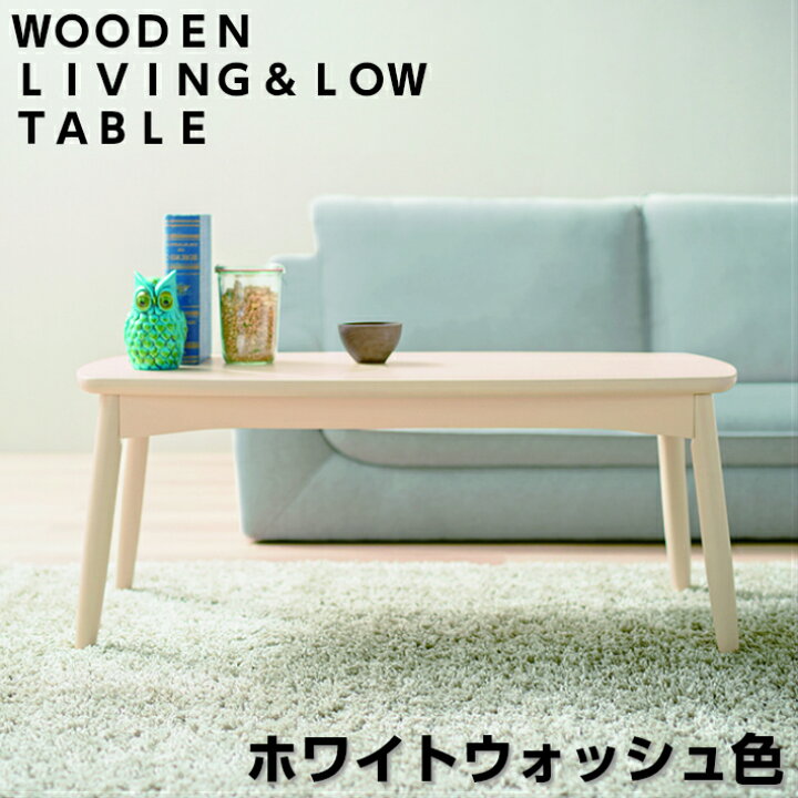 楽天市場】桜屋工業 センターテーブル LT-68-A ホワイトウォッシュ 