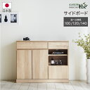 日本製 モーブル シンバ サイドボード 幅 100 120 140 木製 無垢材 WH BR NA 家電収納 スライドコンセント 切りカギ アッシュ無垢材 送料無料