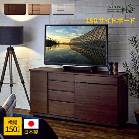 日本製 サイドボード 150 木製 オプション壁掛けTV対応 家電収納 引き戸 引出 スライドコンセント 無垢材 オークウォールナット 送料無料
