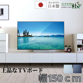 日本製 テレビ台 テレビボード ローボード 150 引出 幅150cm モーブル Meuble 木製 リビング収納 ガラス 壁掛テレビ 壁掛TV TV台 クール シック BK WH パールホワイト 国産 大川家具 送料無料