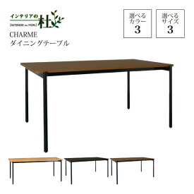 MKマエダ CHARME シャルム ダイニングテーブル CHM-135 CHM-150 CHM-180 UWA UBK WN スチール脚 シンプル テーブル リビングテーブル センターテーブル 食卓テーブル 机 木 北欧 4人掛け 送料無料