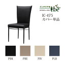 MKマエダ ICZ-475 カバー単品 ダイニングチェアカバー PBK PBE PIV PLB イス 椅子 合皮 シンプル チェア リビング ダ…