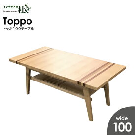 トッポ100テーブル リビングテーブル 木製 収納 ナチュラル センターテーブル リビング メープル ベトナム製 W1000×D500×H400mm 送料無料