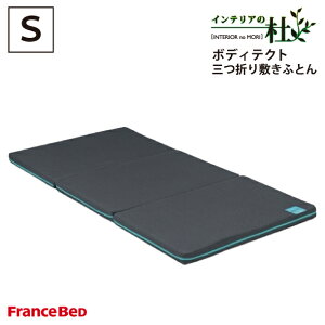 フランスベッド ボディテクト三つ折り敷きふとん シングル SFranceBed 日本製 敷き布団 敷ふとん 敷布団 持ち運び 丸洗い 洗える francebed 快適 快眠 安眠 通気性