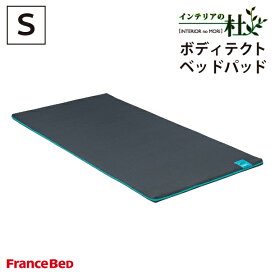 フランスベッド ボディテクト ベッドパッド シングル S FranceBed 日本製 ムレにくい 快眠 快適 安眠 洗える 通気性 francebed 敷パッド 敷きパッド パッド 丸洗い